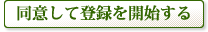 同意して登録を開始する